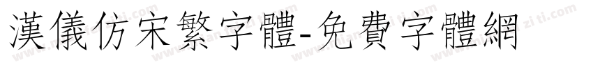 汉仪仿宋繁字体字体转换