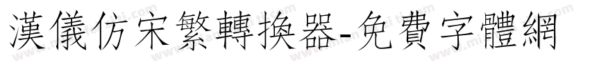 汉仪仿宋繁转换器字体转换