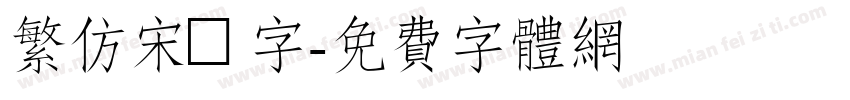 繁仿宋體字字体转换