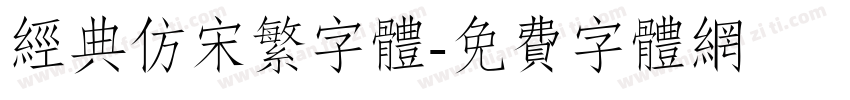 经典仿宋繁字体字体转换