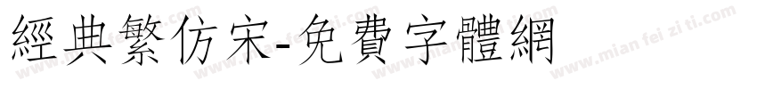经典繁仿宋字体转换