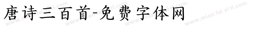 唐诗三百首字体转换