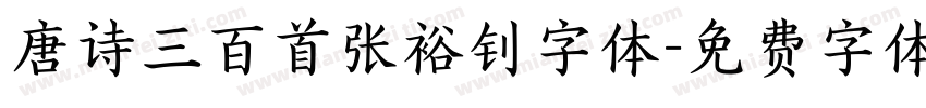 唐诗三百首张裕钊字体字体转换