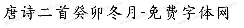 唐诗二首癸卯冬月字体转换