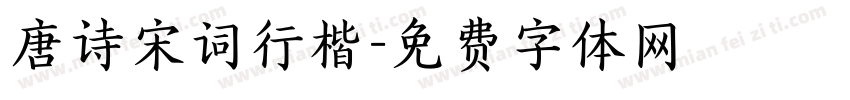 唐诗宋词行楷字体转换
