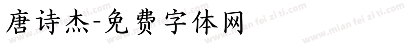 唐诗杰字体转换