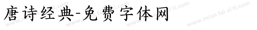 唐诗经典字体转换