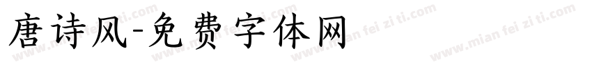 唐诗风字体转换