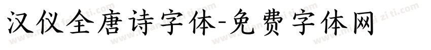 汉仪全唐诗字体字体转换