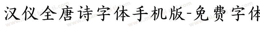 汉仪全唐诗字体手机版字体转换