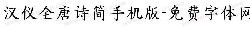 汉仪全唐诗简手机版字体转换