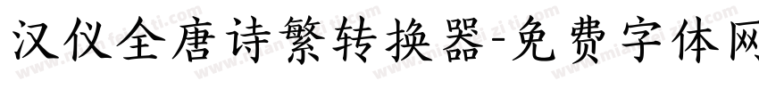 汉仪全唐诗繁转换器字体转换