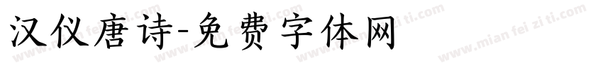 汉仪唐诗字体转换