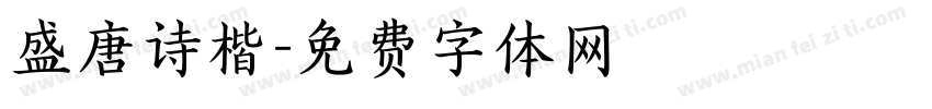盛唐诗楷字体转换