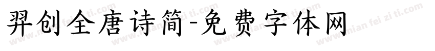 羿创全唐诗简字体转换