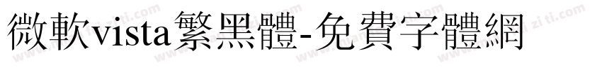 微软vista繁黑体字体转换