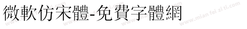 微软仿宋体字体转换