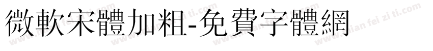 微软宋体加粗字体转换