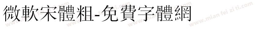 微软宋体粗字体转换