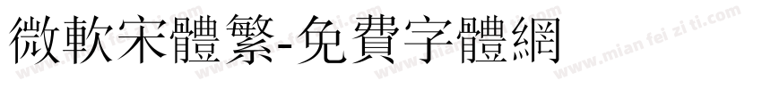 微软宋体繁字体转换