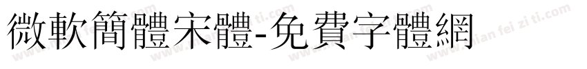 微软简体宋体字体转换