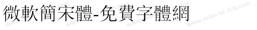 微软简宋体字体转换