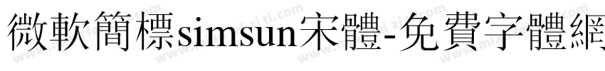 微软简标simsun宋体字体转换