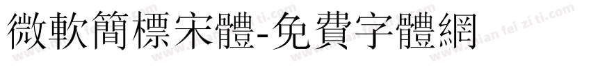 微软简标宋体字体转换