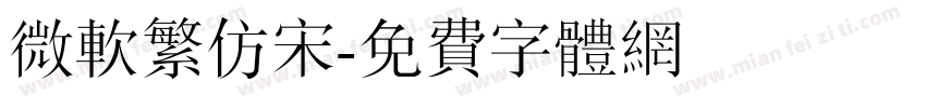 微软繁仿宋字体转换