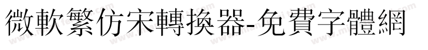 微软繁仿宋转换器字体转换