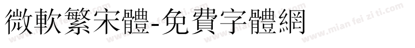 微软繁宋体字体转换