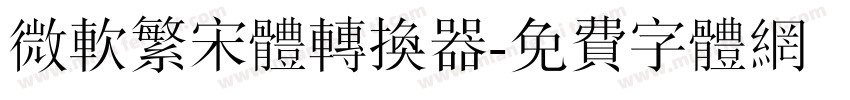 微软繁宋体转换器字体转换