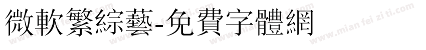微软繁综艺字体转换