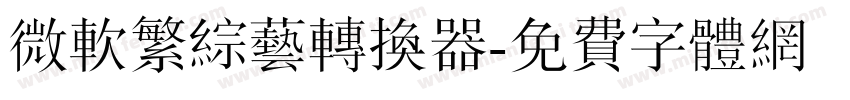 微软繁综艺转换器字体转换