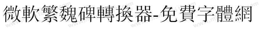 微软繁魏碑转换器字体转换