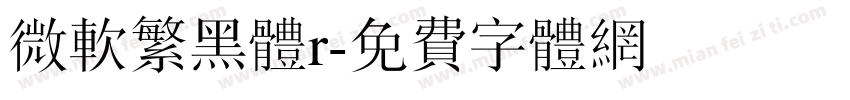 微软繁黑体r字体转换