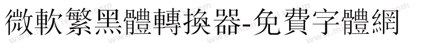 微软繁黑体转换器字体转换
