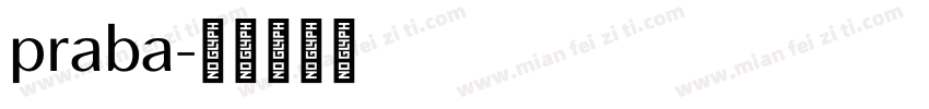 praba字体转换