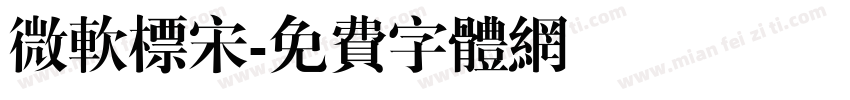 微软标宋字体转换