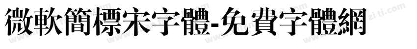 微软简标宋字体字体转换
