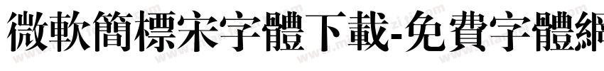 微软简标宋字体下载字体转换