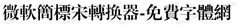 微软简标宋转换器字体转换