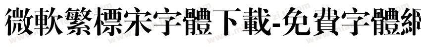 微软繁标宋字体下载字体转换