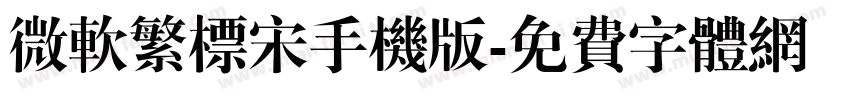 微软繁标宋手机版字体转换