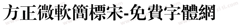 方正微软简标宋字体转换