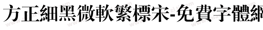 方正细黑微软繁标宋字体转换