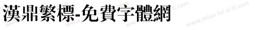 汉鼎繁标字体转换