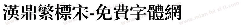 汉鼎繁标宋字体转换