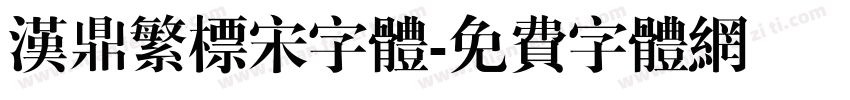 汉鼎繁标宋字体字体转换
