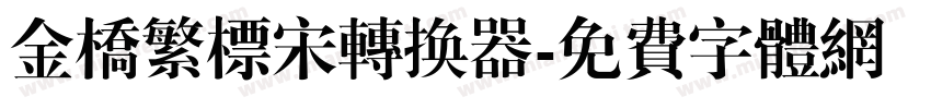 金桥繁标宋转换器字体转换